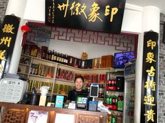 -印象徽州·正宗徽菜体验店