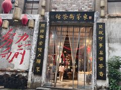 -東茅街茶馆