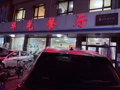 -华光餐厅(复兴路店)