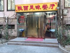 门面-陕西风味餐厅(陕西省驻京办店)