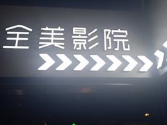 -全美影院(太原N1店)