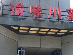 门面-渝味川菜(夜宵航母店)