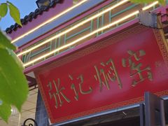 -张记焖窑·十五年专注焖烤(雍和宫店)