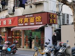 -河南面馆(瞿溪路店)