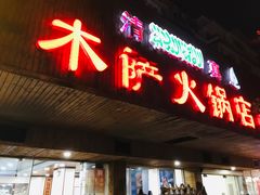 门面-木萨火锅店(开鲁路店)
