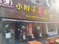 -小辫子羊肉面馆(周东店)