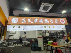 -东凤老字号腰子店