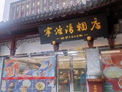 -宁波汤团店(外滩店)