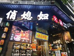 -俏媳妇火锅(宽窄巷子店)