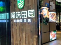 门面-原味田园·客家菜·土窑鸡(中航城君尚购物中心店)