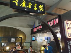门面-重庆老字号·吴抄手·高豆花(T3航站楼店)