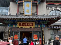 -梅利汴京烤鸭•开封豫菜地标店(东大街店)
