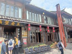 -隔壁老王·家常云南菜(花巷店)