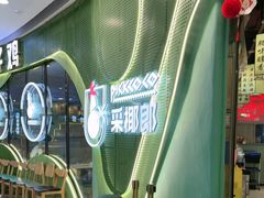 -采椰郎椰子鸡·脆皮鸡火锅(融创茂店)