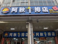 -阿秋牛排(湖心街店)