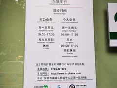 -东莞农村商业银行(东联支行)