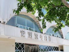-安泊尔牛肉面(北滨河路店)