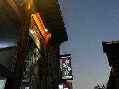 -品腐记·豆腐王朝(老门东总店)