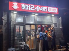 -郭记小街麻辣烫(南小街总店)