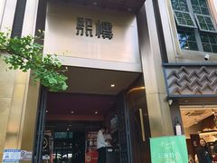 -熙楼(翠湖店)