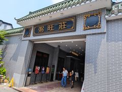 门面-粥旺庄(芳村店)