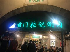 门面-前门张记涮肉(前门店)