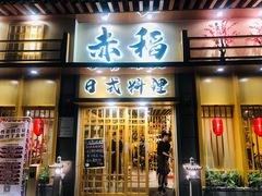 门面-赤稻·日式料理(禅城店)