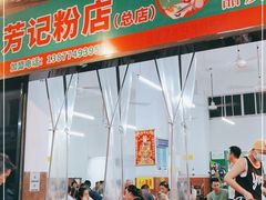 门面-芳记粉店(总店)