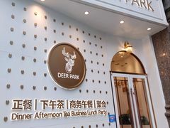 门面-Deer Park鹿园西餐(仁恒置地广场店)