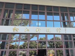 -松江科技馆