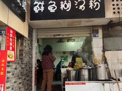 -斌斌鲜鱼糊汤粉(粮道街店)
