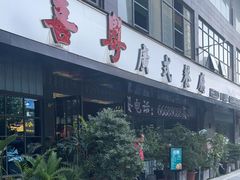 -喜粤广东菜(汉屯路店)
