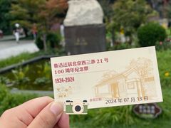 -北京鲁迅博物馆(北京新文化运动纪念馆鲁博馆区)