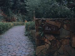 -远山有窑