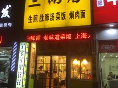 门面-三两春(浦三路店)