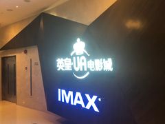 -英皇UA电影城(虹桥天地店)