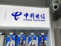 -中国电信(龙盛国际营业厅)