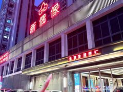 -新偶像健康汇•水疗SPA•豪华自助餐(世界城店)