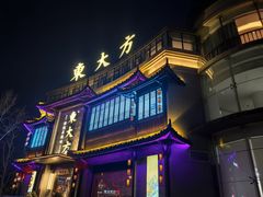 -東大方(武康千秋广场店)