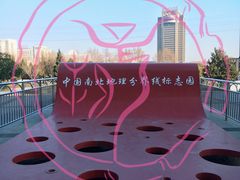 -南北地理分界线标志园
