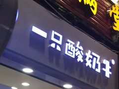 门面-一只酸奶牛(八一路店)