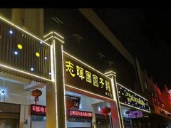 门面-志晖园圆子鸡·辣子鸡(阳光店)