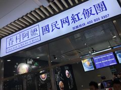 -眷村阿嬷(花城汇店)