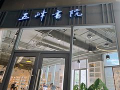-五峰书院(南洋泾路店)