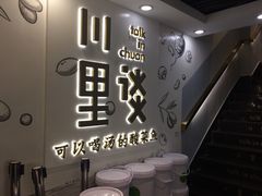 -川里谈·川味小馆(北京路店)