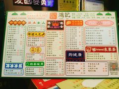 菜单-香港鸿记冰室