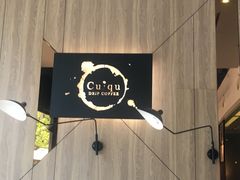 大堂-奎克咖啡Cuiqu(晶品店)