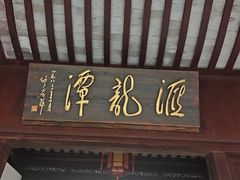 -汇龙潭