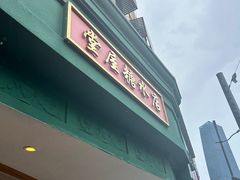 -堂屋糖水店(愚园店)