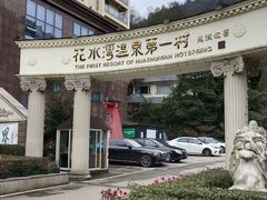 -花水湾第一村温泉大酒店